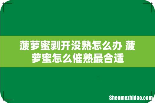 菠萝蜜剥开没熟怎么办 菠萝蜜怎么催熟最合适
