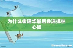 为什么霍建华最后会选择林心如