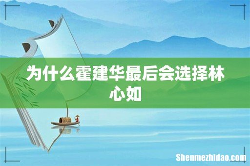 为什么霍建华最后会选择林心如