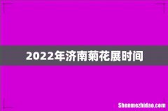 2022年济南菊花展时间