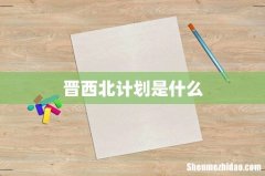 晋西北计划是什么