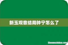 新玉观音结局钟宁怎么了