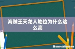 海贼王天龙人地位为什么这么高