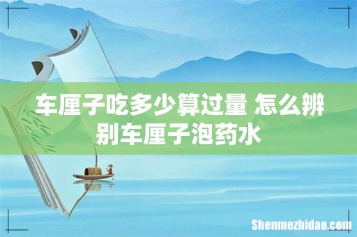 车厘子吃多少算过量 怎么辨别车厘子泡药水