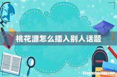 桃花源怎么插入别人话题