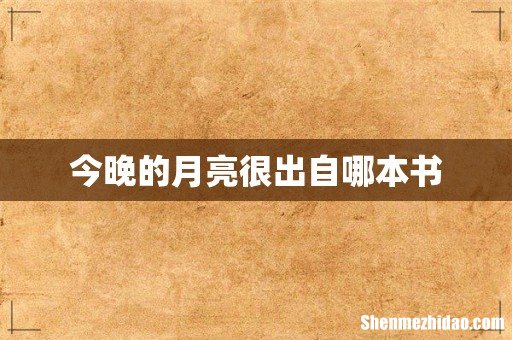 今晚的月亮很出自哪本书