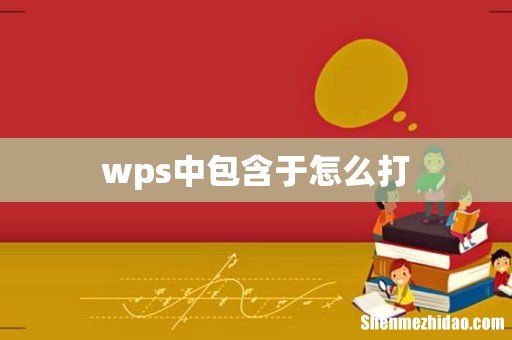 wps中包含于怎么打