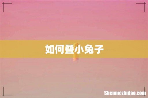 如何叠小兔子