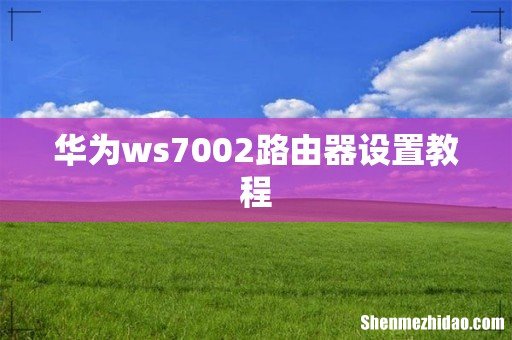 华为ws7002路由器设置教程