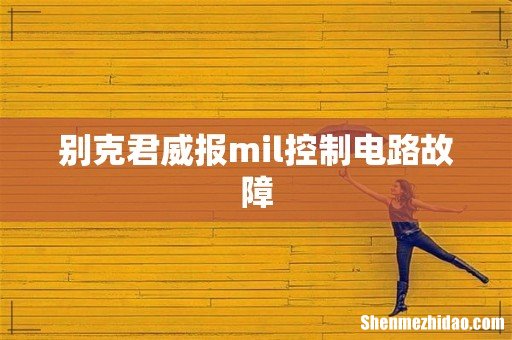 别克君威报mil控制电路故障