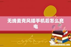 无线麦克风插手机后怎么充电