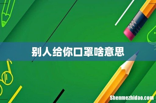 别人给你口罩啥意思