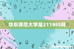 华东师范大学是211985吗