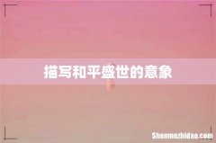描写和平盛世的意象
