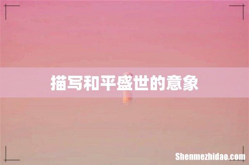 描写和平盛世的意象