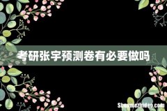 考研张宇预测卷有必要做吗