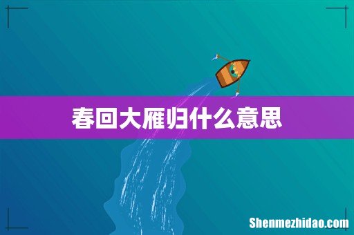 春回大雁归什么意思