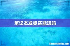 笔记本发烫还能玩吗