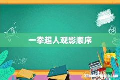 一拳超人观影顺序