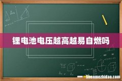 锂电池电压越高越易自燃吗