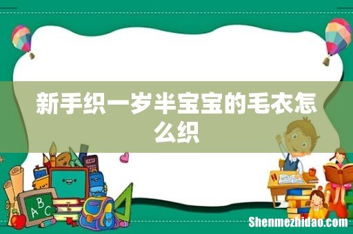 新手织一岁半宝宝的毛衣怎么织