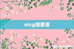 otcg啥意思