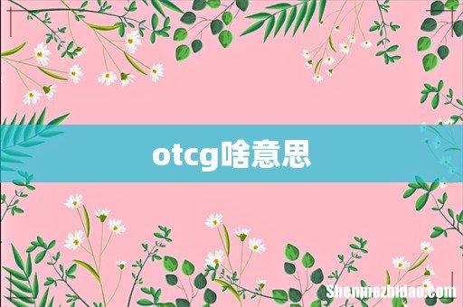 otcg啥意思