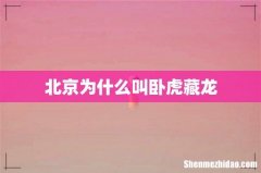 北京为什么叫卧虎藏龙