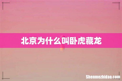 北京为什么叫卧虎藏龙
