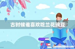 古时候谁喜欢吃兰花豌豆