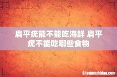 扁平疣能不能吃海鲜 扁平疣不能吃哪些食物