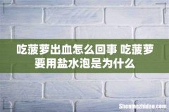 吃菠萝出血怎么回事 吃菠萝要用盐水泡是为什么