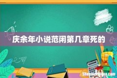庆余年小说范闲第几章死的