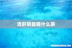 清肝明目喝什么茶