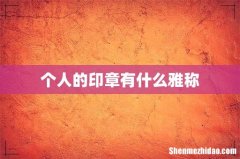个人的印章有什么雅称