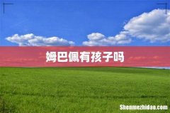 姆巴佩有孩子吗