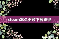 steam怎么更改下载路径
