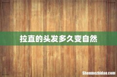 拉直的头发多久变自然