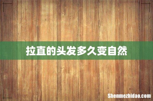 拉直的头发多久变自然