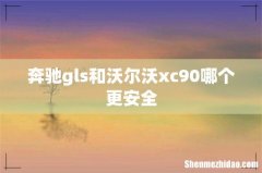 奔驰gls和沃尔沃xc90哪个更安全