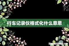 行车记录仪格式化什么意思