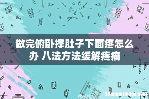 做完俯卧撑肚子下面疼怎么办 八法方法缓解疼痛