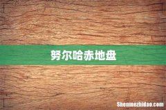 努尔哈赤地盘
