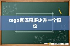 csgo官匹赢多少升一个段位