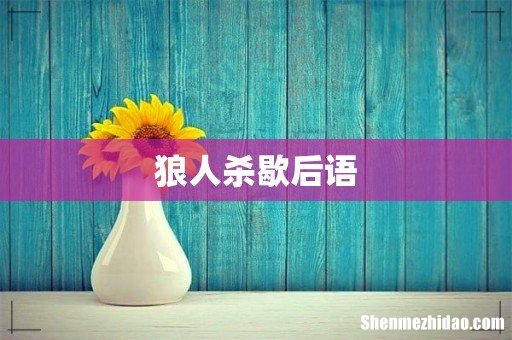 狼人杀歇后语