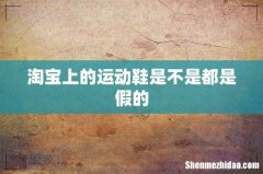 淘宝上的运动鞋是不是都是假的