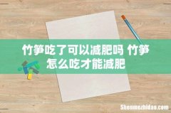 竹笋吃了可以减肥吗 竹笋怎么吃才能减肥