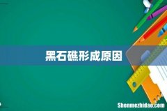 黑石礁形成原因