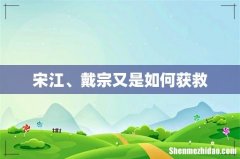 宋江、戴宗又是如何获救