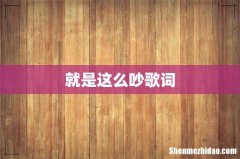 就是这么吵歌词